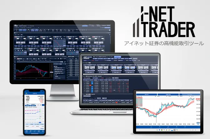 自動売買の運用と分析に特化「i-NET TRADER」（PC版）