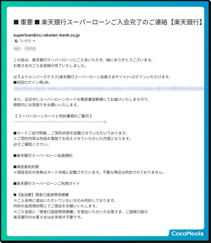 楽天銀行スーパーローン入会完了後の届くメール