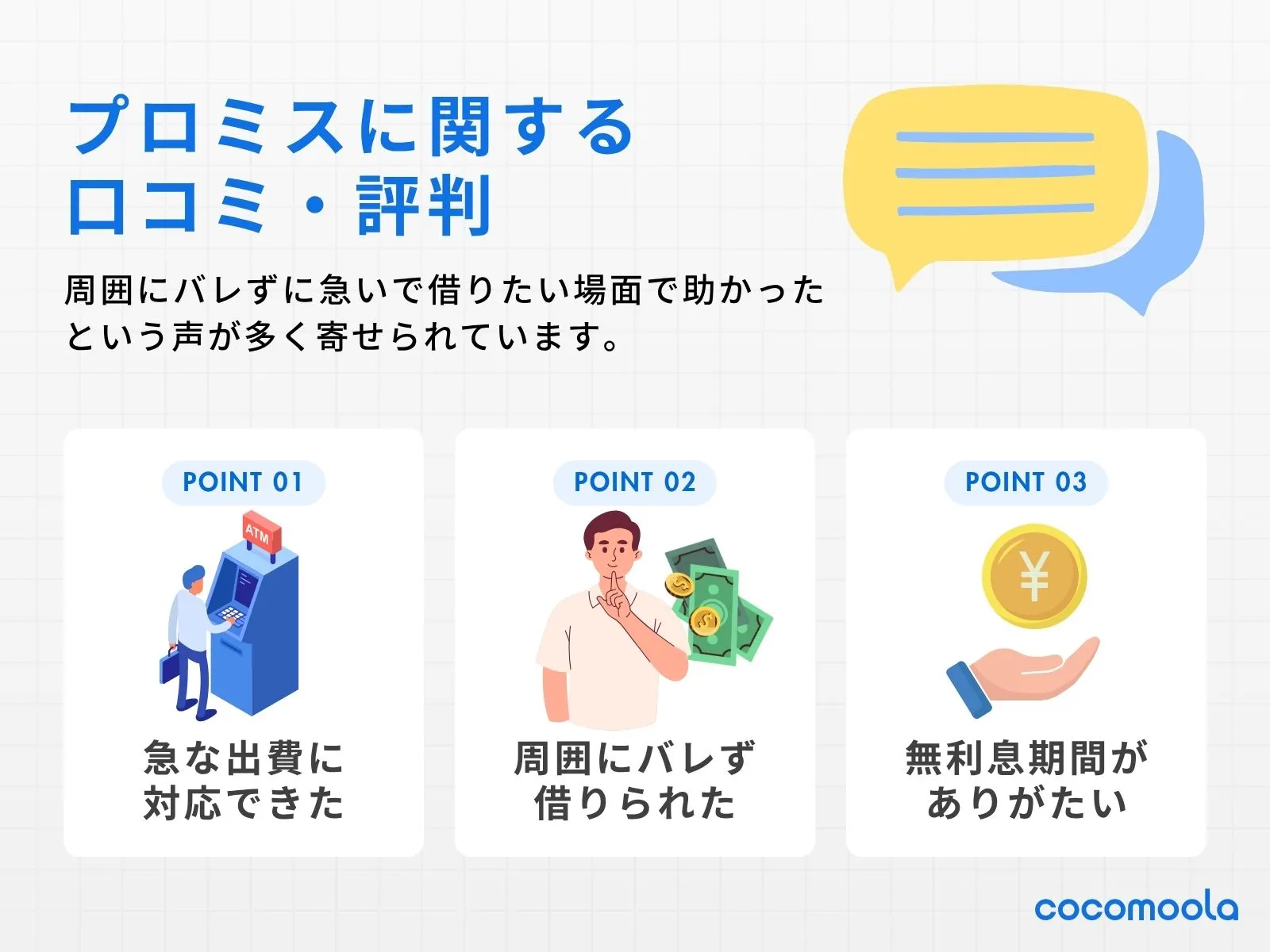 画像：プロミスの審査や在籍確認は実際どう？口コミ・評判を紹介！