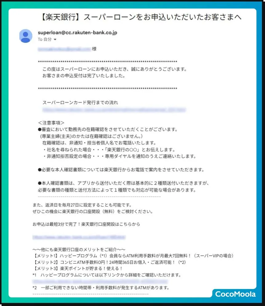 楽天銀行スーパーローン申し込み後に届くメール