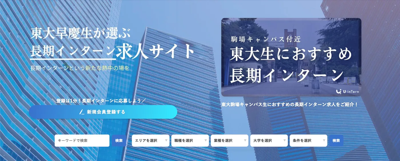 U-inTern（ユーインターン）