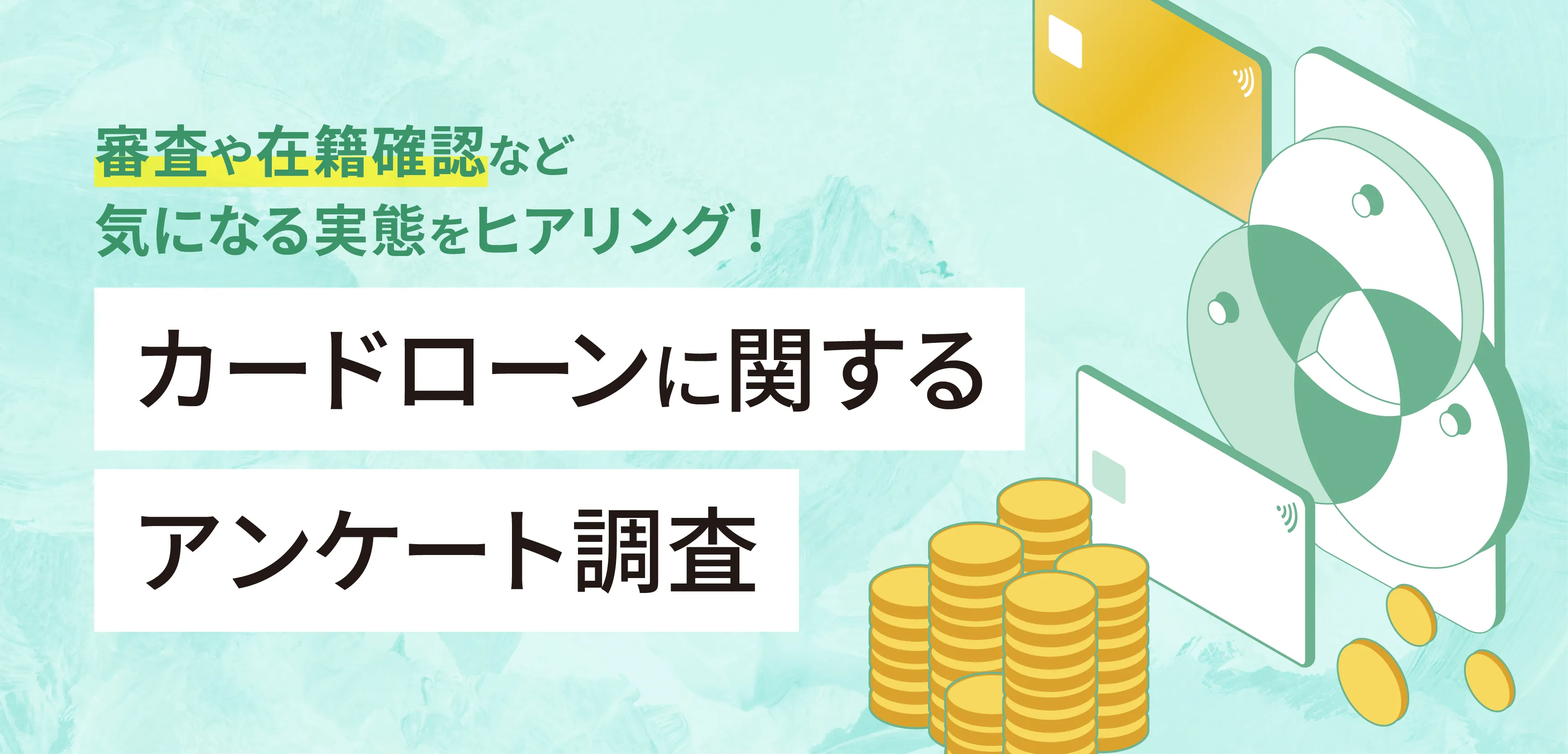 カードローンに関するアンケート調査