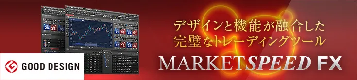 本格取引向けPC専用ツール「マーケットスピードFX」