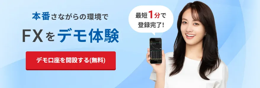 FXデモ体験ができる口座の画像