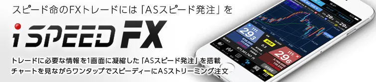 スマホアプリ「iSPEED FX」