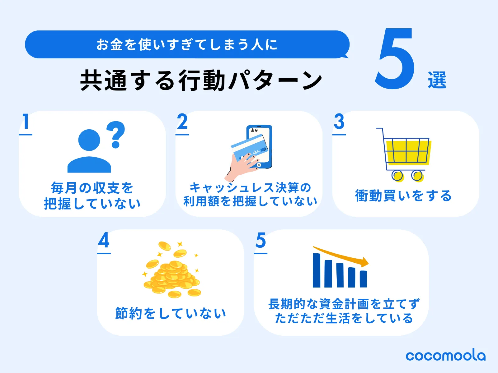 お金を使いすぎてしまう人に心に刻んでほしい5箇条。購入意欲のそそられるSNSアカウントは思い切ってフォローを外す、毎月の飲み会参加回数を決めておく、サブスクの整理整頓を行う、買い物や飲み会以外に日常の楽しみを見つける、定期的に自分にご褒美をあげることが挙げられる。