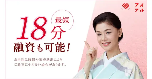 無利息期間を活用するなら「アイフル」